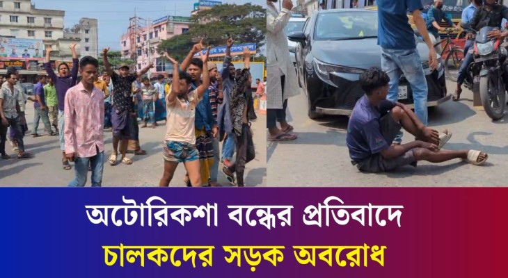 অটোরিকশা বন্ধের প্রতিবাদে চালকদের সড়ক অবরোধ
